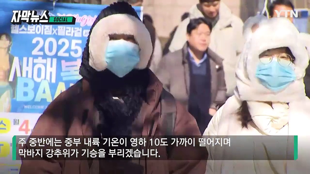 [자막뉴스] 영하 10도 '강추위' 다시 온다...당장 내일 출근길부터 기온 '뚝'...