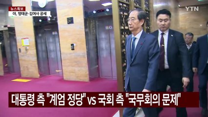 윤 대통령, 이번주 헌재에서 한덕수 대면...형사재판 시작 / YTN