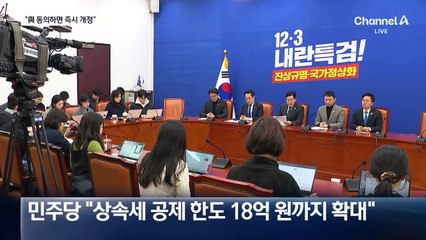 민주 “상속세법 다음 주에라도 개정”…국민의힘 “환영”