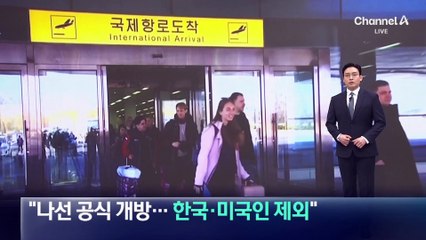 北 전문 여행사 “나선 공식 개방…한국인·미국인 제외”