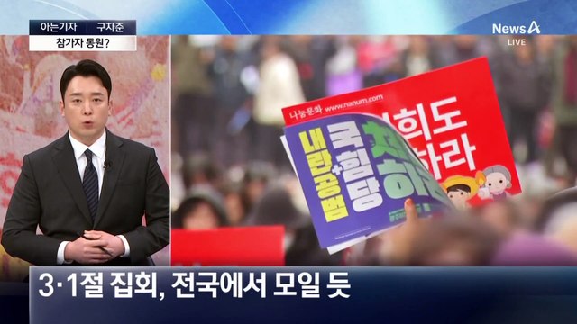 [아는기자]광주 금남로 집회 두고…여야, 다른 해석?