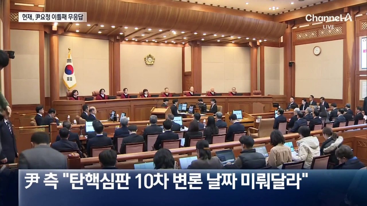 尹 10차 변론 기일 연기 요청에…헌재, 이틀째 무응답