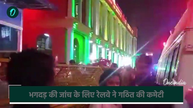 New Delhi Railway Station Stampede: रेलवे स्टेशन भगदड़ में 18 की मौत, मुआवजे का एलान