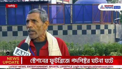 স্টেশনে চোখের সামনেই ঘটেছে সব, কি ঘটেছে! সবটাই জানালেন