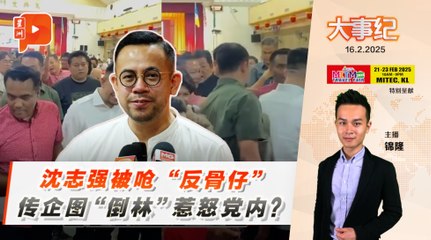 来临3月，行动党将迎党中央改选，这时“倒林”风波却再起，据悉，党内正酝酿推举副主席兼槟州首长曹观友取代林冠英。消息也指，林冠英虽不会初选出局，但排名料低于上届第8名，即便过关亦恐难敌复选挑战。  2月16日 #百格大事纪，带你关注今日重点时事。  【今日看点】  👉“倒林”风波再起 林冠英能否稳住火箭主席之位？ 👉林吉祥感恩宴 沈志强当众被骂“反骨仔”？ 👉吉团结大会不见马华？ 黄佳祯讽：更像大型秀场 👉JAKIM新春团拜 宗教部长促各界谨言慎行 👉昔加末市会要求屋外种菜须执照 民众质疑必要性