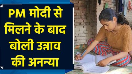 Pariksha Pe Charcha में PM Modi से बातचीत के बाद बोली Unnao की छात्रा अनन्या