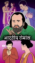 भारतीय रोमांस || आचार्य प्रशांत