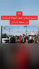 غزة  تسليم الرهائن ضمن الجولة السادسة من صفقة التبادل.