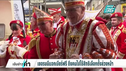 เยอรมนีแจกเบียร์ฟรี ดึงคนใช้สิทธิเลือกตั้งล่วงหน้า | เข้มข่าวค่ำ | 16 ก.พ. 68