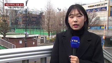 내일 무학여고 화재 합동감식...교육청 "서울 전체 학교 안전점검" / YTN