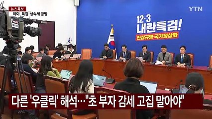 '상속세·특검' 공방..."국민 기만" "계엄 방아쇠" / YTN