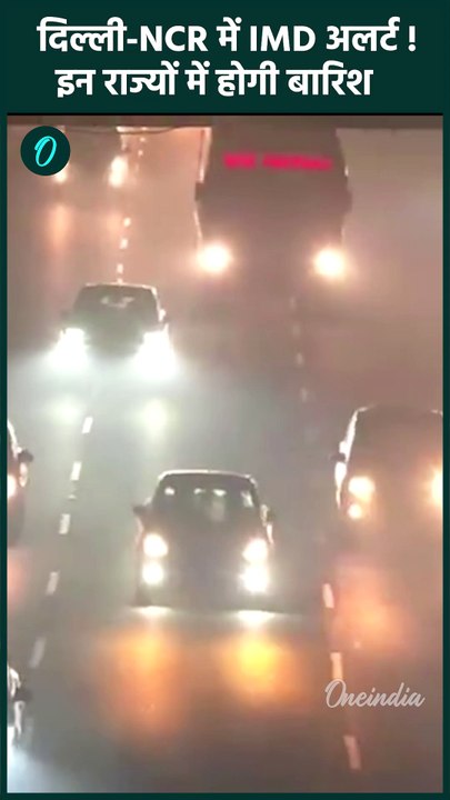 Delhi NCR Weather: दिल्ली-एनसीआर में IMD का अलर्ट, कहां होगी बारिश | वनइंडिया हिंदी #shorts