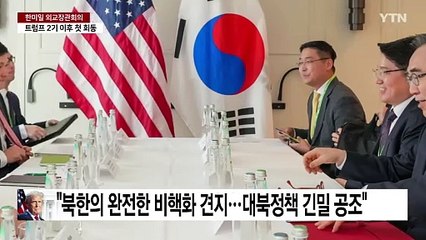'한국 패싱' 우려 덜었지만...리더십 부재는 여전히 한계 / YTN