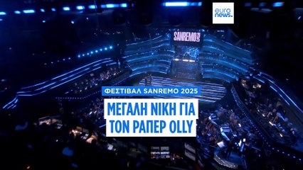 Φεστιβάλ Sanremo 2025: Ο ράπερ Olly θριάμβευσε και προκρίθηκε στην Eurovision