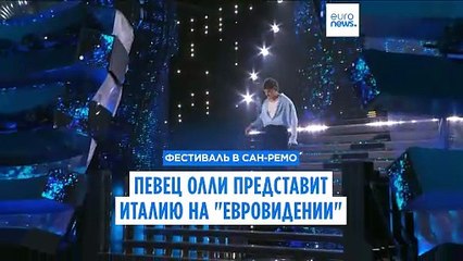 Певец Олли — победитель фестиваля в Сан-Ремо