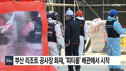 부산 리조트 공사장 화재, 피티룸 배관 주변에서 시작 / YTN