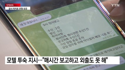 [단독]"조사받으러 오세요"...일주일 동안 모텔에 갇혔다 / YTN