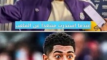 مهدد بالإيقاف.. بيلينجهام نجم ريال مدريد يوضح حقيقة إهانة حكم مباراة أوساسونا