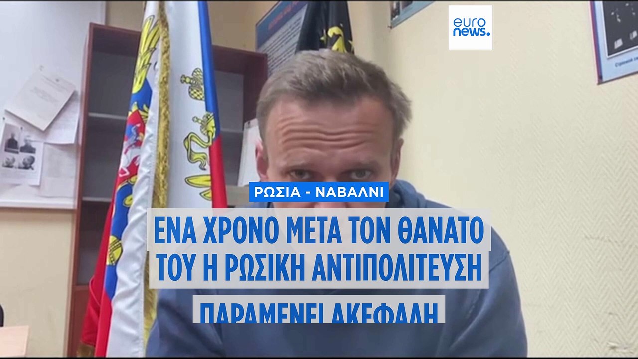 Ένα χρόνο από τον θάνατο του Αλεξέι Ναβάλνι η ρωσική αντιπολίτευση παραμένει ακέφαλη