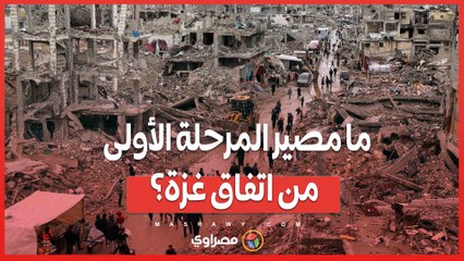 انتهاء الدفعة السادسة.. ما مصير المرحلة الأولى من اتفاق غزة؟