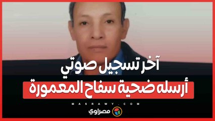 هتجوز أوكرانية... آخر تسجيل صوتي أرسله ضحية سفاح المعمورة لعائلته قبل اختفائه