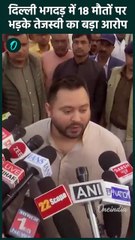 New Delhi Railway Station Stampede: Tejashwi Yadav दिल्ली हादसे पर क्या बोले| वनइंडिया हिंदी #Shorts