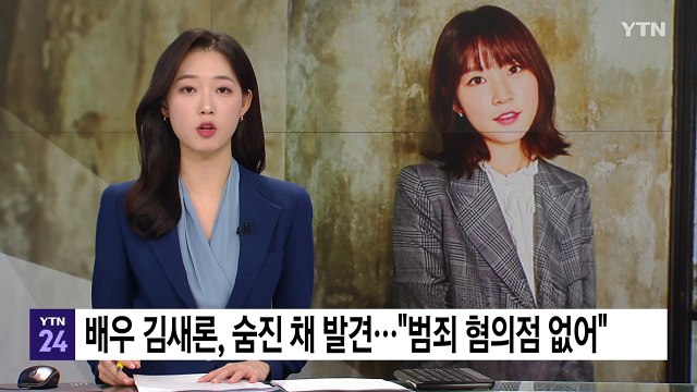 배우 김새론, 자택서 숨진 채 발견... 범죄 혐의점 없어 / YTN