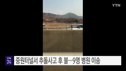 충주 중원터널서 추돌사고 후 불...9명 병원 이송 / YTN