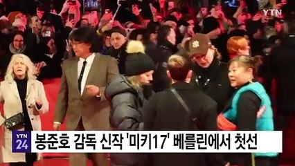 봉준호 감독 신작 '미키17' 베를린에서 첫선 / YTN