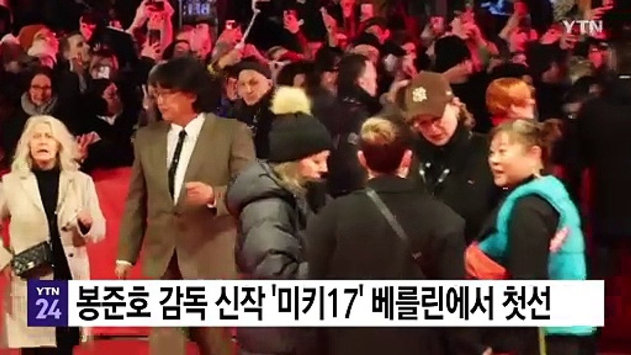 봉준호 감독 신작 '미키17' 베를린에서 첫선 / YTN