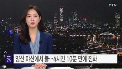 경남 양산 야산에서 불...4시간 10분 만에 진화 / YTN