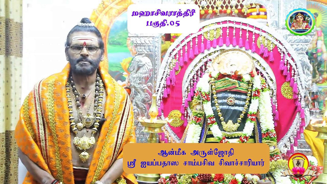 #மஹாசிவராத்திரி#part-05#மஹாராஜராஜகுரு ஶ்ரீஐயப்பதாஸ சாம்பசிவ சிவாச்சார்யார்#