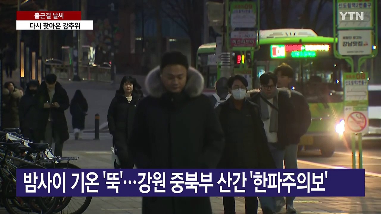 [출근길 YTN 날씨 2/17] 밤사이 기온 '뚝', 다시 강추위...출근길 빙판 유...