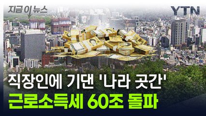 [굿모닝경제] 월급쟁이 세금, 법인세만큼 커졌다..."60조 원 돌파" / YTN