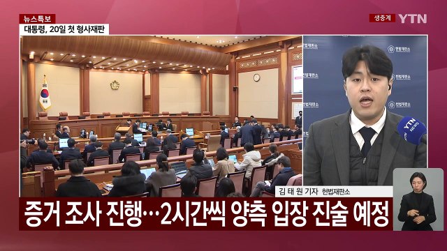 이번 주 윤 대통령 탄핵심판 추가 변론...검사 탄핵심판도 첫 정식 변론 / YTN