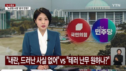 "내란, 드러난 사실 없어" vs "테러 난무하길 원하나?" / YTN