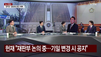 [뉴스퀘어10] 이번 주 탄핵심판 추가 변론...마지막 변수는? / YTN