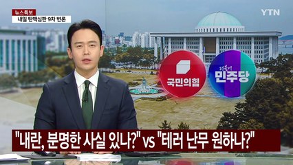 "내란, 분명한 사실 있나?" vs "테러 난무하길 원하나?" / YTN