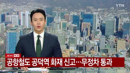 공항철도 공덕역 화재 신고...무정차 통과 / YTN