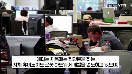 메타, 테슬라 독주에 도전장...판 커지는 휴머노이드 로봇 대전 [지금이뉴스] / YTN