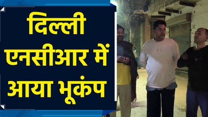 Delhi NCR में महसूस किए गए भूकंप के तेज झटके