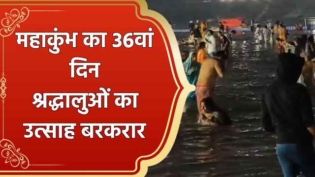 Mahakumbh के 36वें दिन श्रद्धालुओं ने लगाई संगम में डुबकी