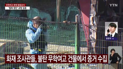 무학여고 화재 합동감식 시작...발화원인 규명 집중 / YTN