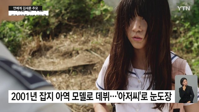 연예계 동료들, 김새론 추모... 지나치게 가혹한 여론 지적도 / YTN