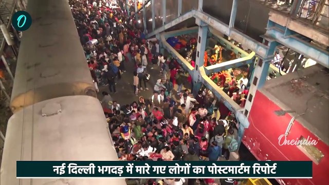 New Delhi Railway Station Stampede: दिल्ली भगदड़ में 18 कैसे मरे Post Mortem Report आया | वनइंडिया