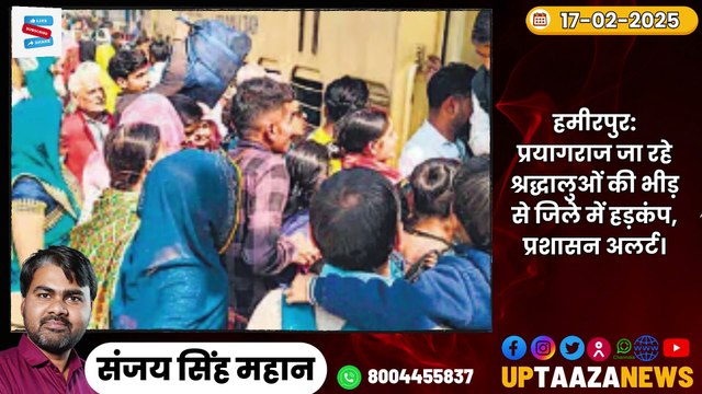🔴 हमीरपुर-महोबा समाचार LIVE | 17 फरवरी 2025 की ताजा खबरें | कंटेनर में फंसकर हुई मौत,जिलाधिकारी हमीरपुर,महोबा जीजीआईसी