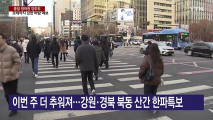 [날씨] 다시 강추위, 하루 만에 7℃ 뚝...종일 영하권 추위 / YTN