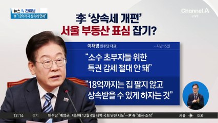 “18억 원까지 상속세 면세”…이재명, 서울 부동산 표심 잡기?