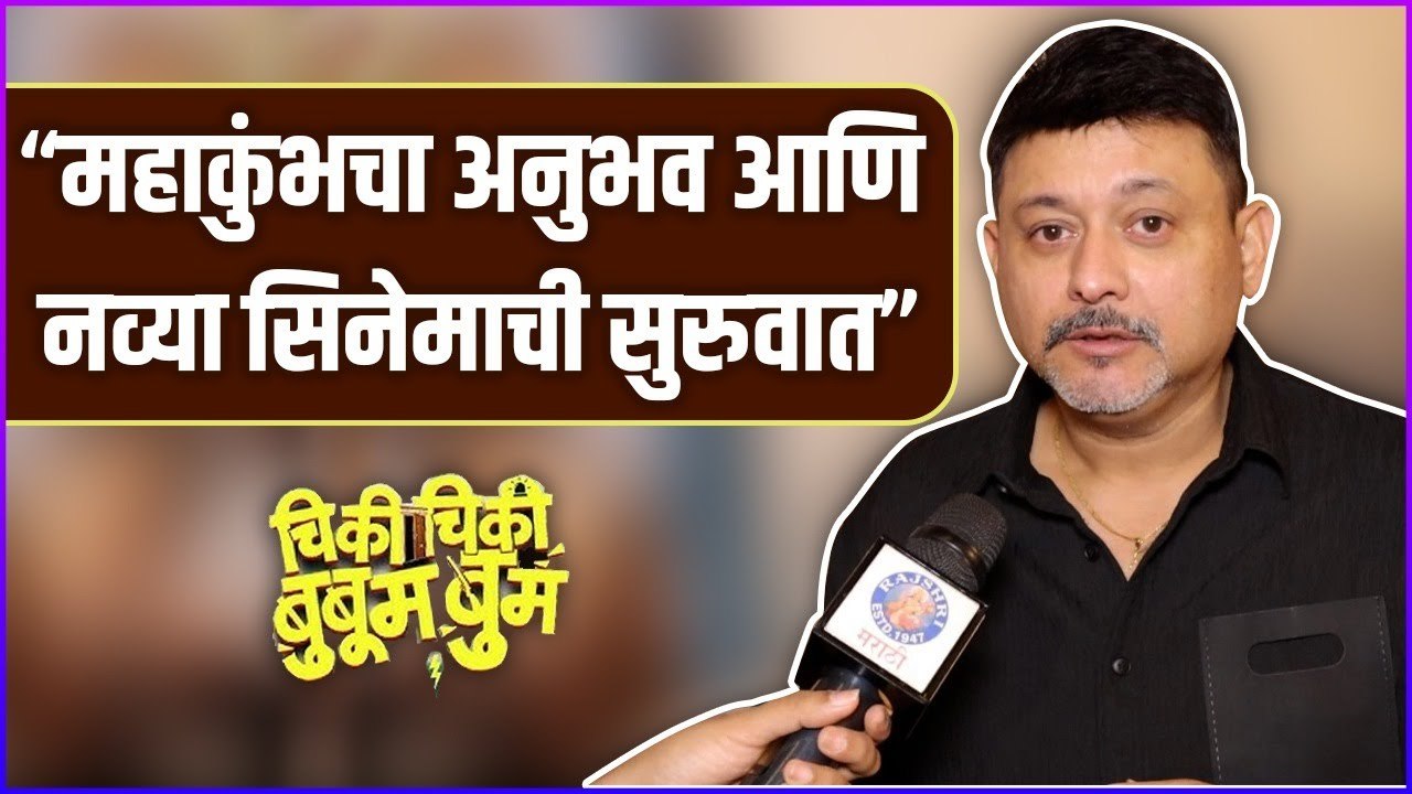 “महाकुंभचा अनुभव आणि नव्या सिनेमाची सुरुवात” | Interview: Swwapnil Joshi | Chiki Chiki Boo Boom Boom