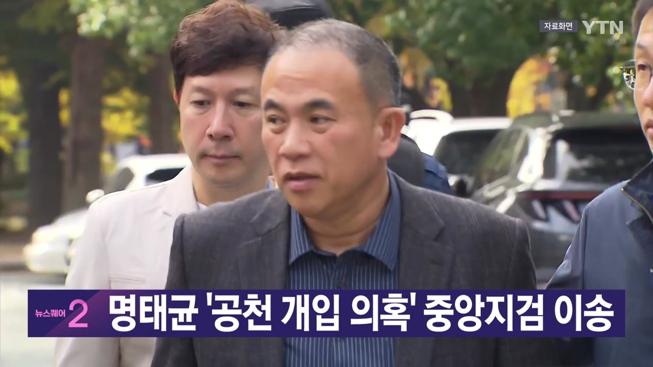 [YTN 실시간뉴스] 명태균 '공천 개입 의혹' 중앙지검 이송 / YTN